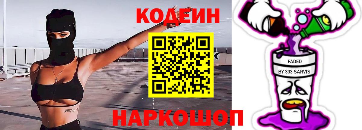 Кодеин Purple Drank  Вход с VPN  Тара  Кодеиновый сироп Lean Purple Drank 